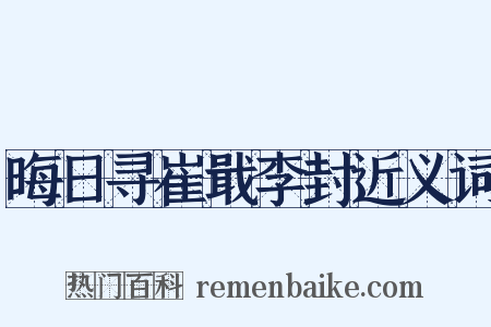晦日寻崔戢李封近义词是什么意思的图片